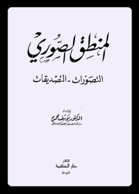 المنطق الصوري : التصورات التصديقات